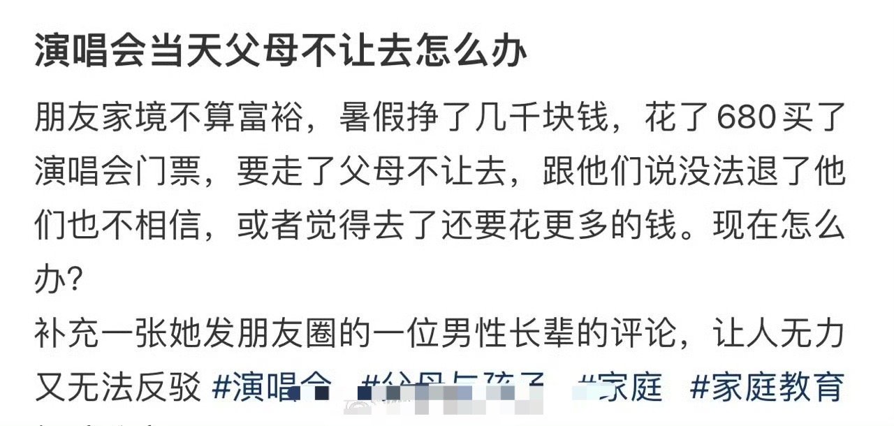 演唱会当天父母不让去怎么办​？[哭哭]​​​
