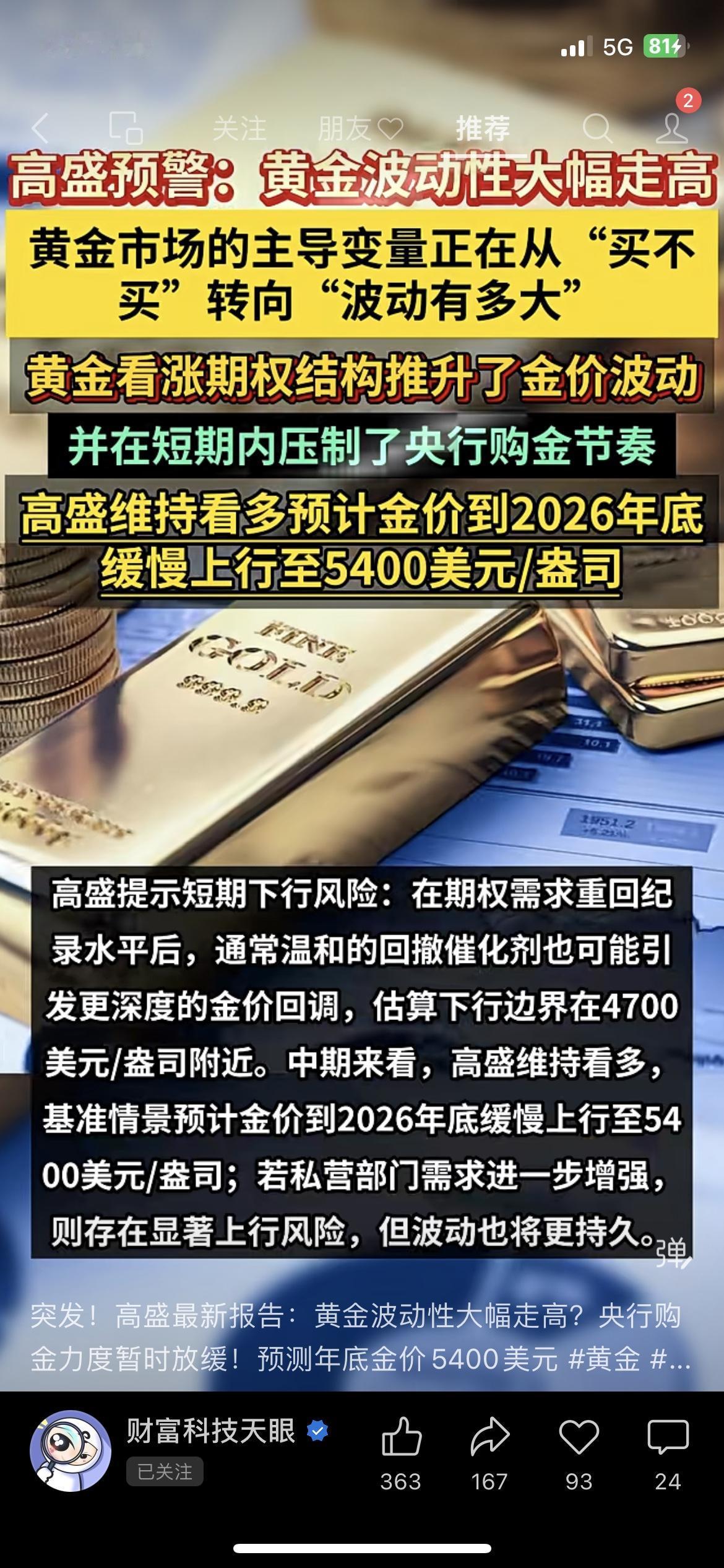高盛又给黄金“算命”了：•短期波动会很大，下行边界在4700美元/盎司