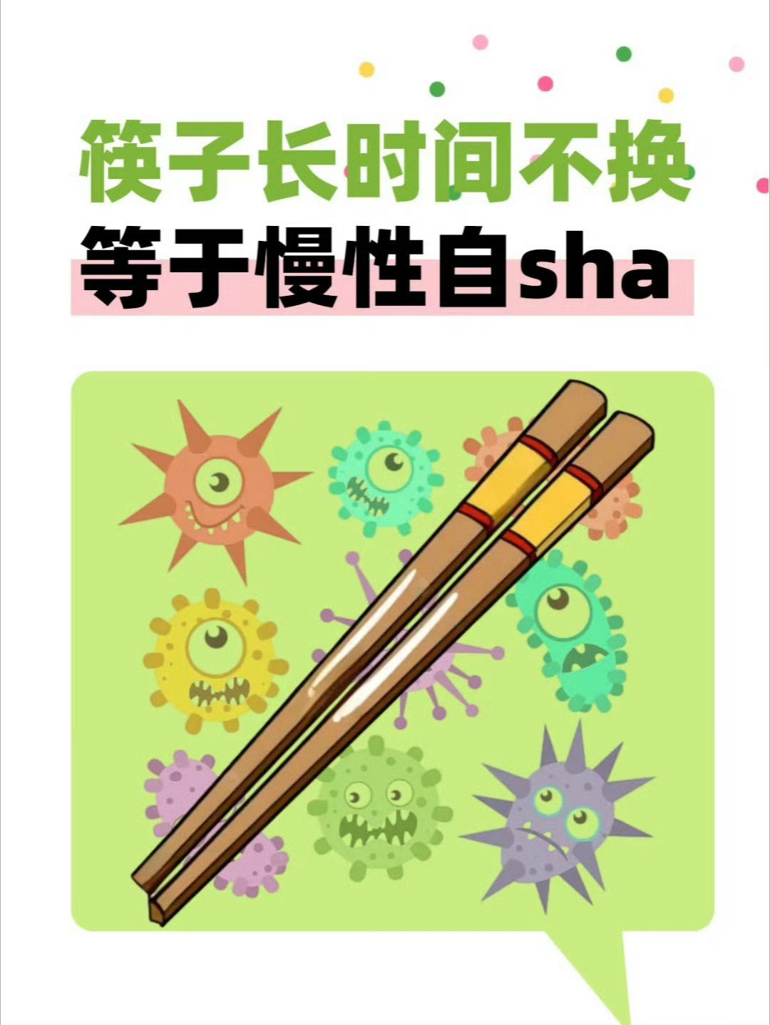 筷子换一换胃癌少一半幽门螺杆菌是胃癌的I类致癌物，而筷子正是其重要传播媒介。日