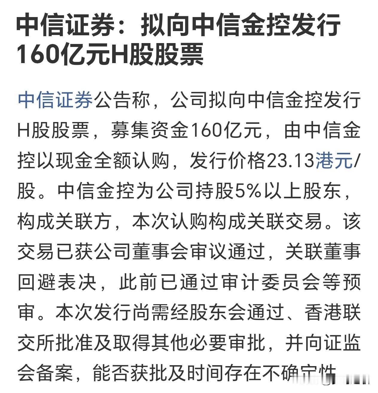 中信定增H股，但是对A股来说是利好，明天券商板块稳了中信证券要向自家大股东中信