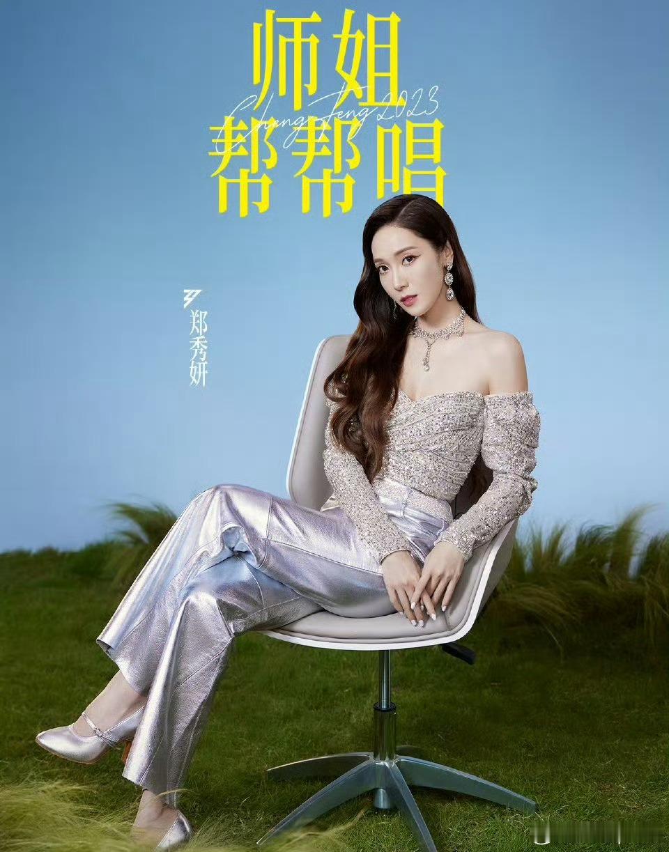 网传浪姐三公师姐助阵浪姐三公师姐帮帮唱，你最期待哪个师姐帮唱呢乘风2026