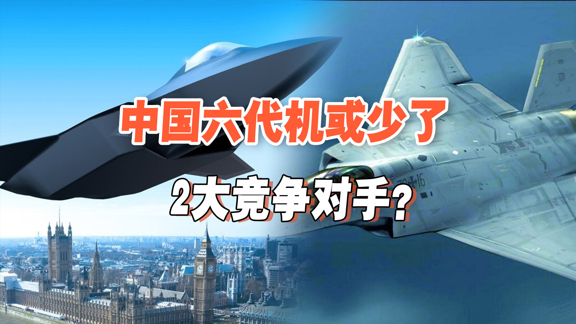 西方这么不争气？2款型号或退出全球六代机竞争，恐让中国躺赢