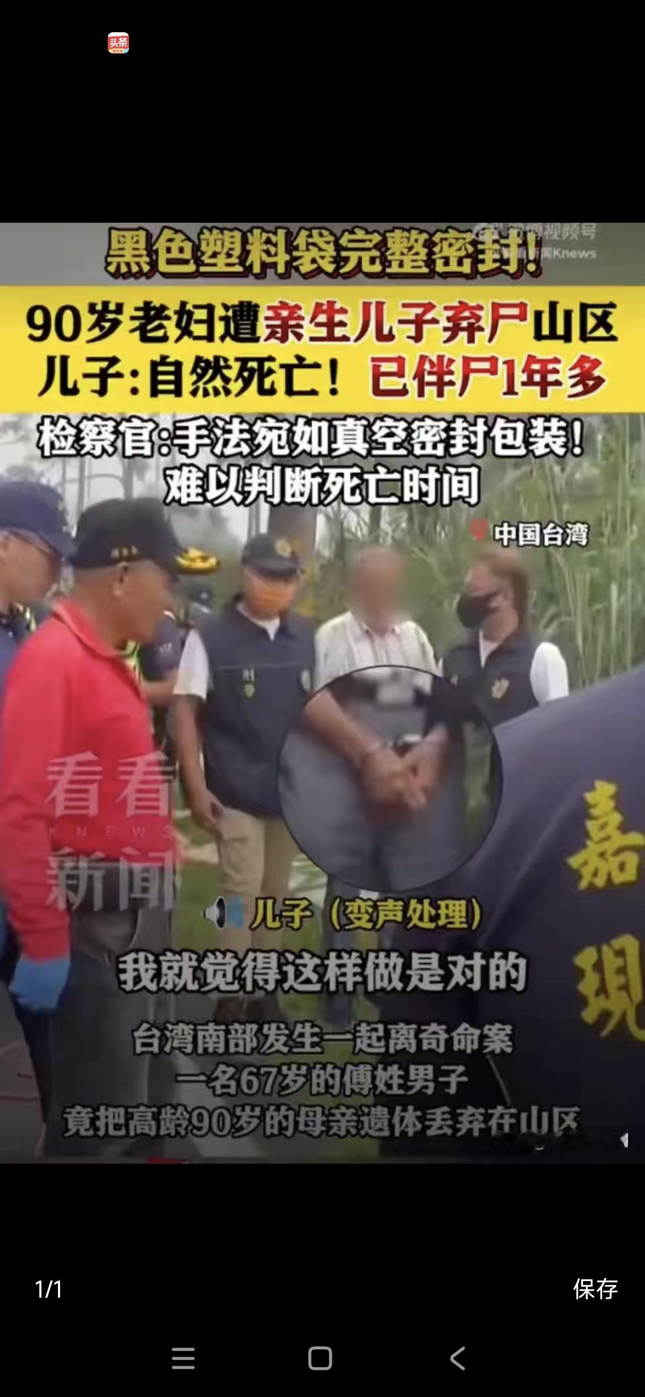 台湾南部发生一起案件，一名67岁傅姓男子将其90岁母亲的遗体带至山区丢弃山区。