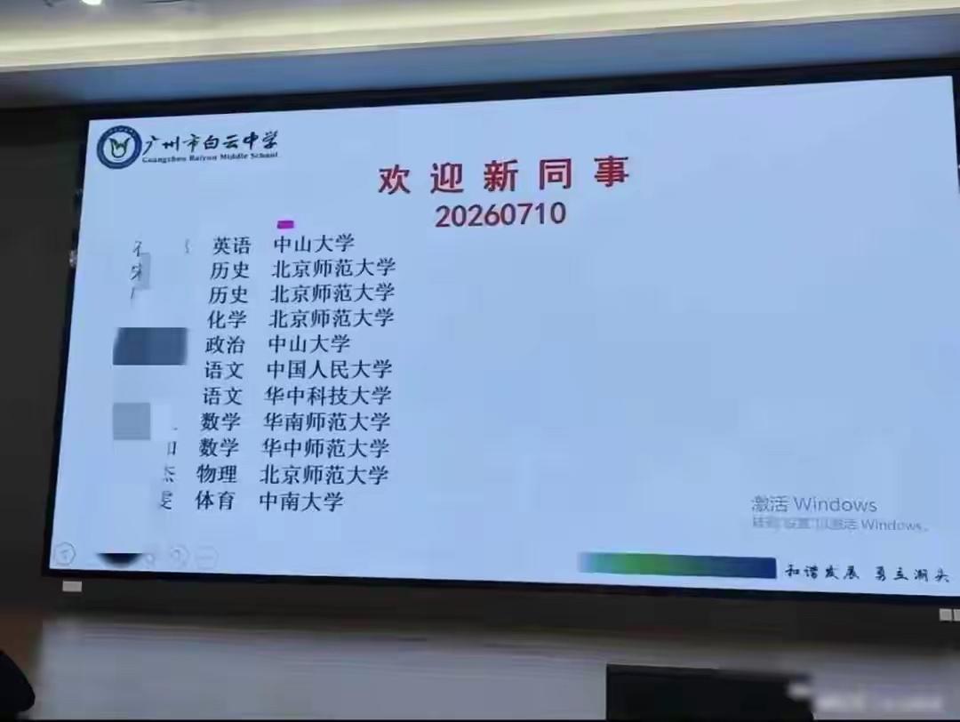 广州市白云中学，为何能招揽清一色名校毕业生？最近广州市白云中学的新入职教师名单