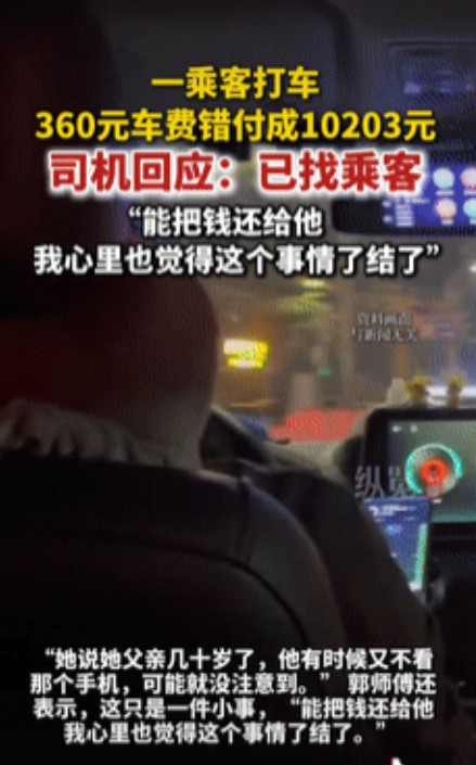 “心真大！”四川资阳，一50岁男子打车花360元，结果不小心支付了10203元，
