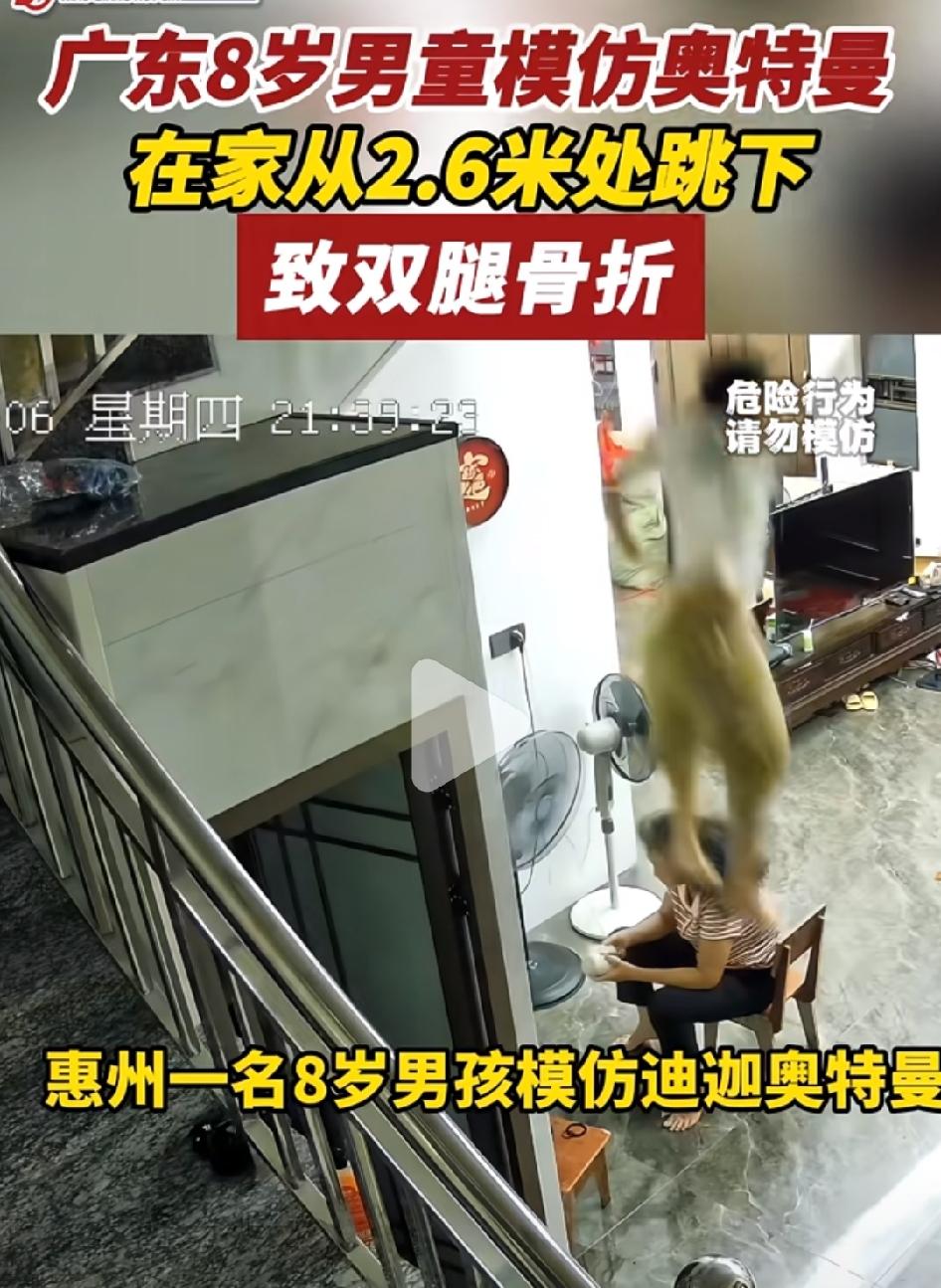 近日，有广东惠州8岁男童模仿奥特曼，从2.6米处跳下，导致双腿骨折。一开始，还