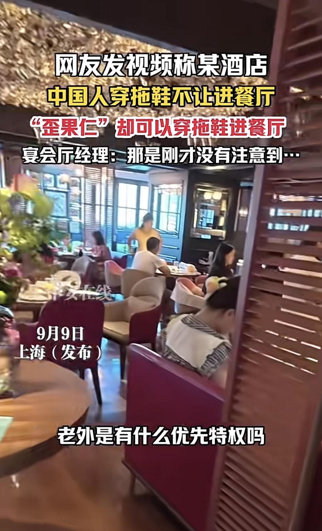 上海，男子和朋友去酒店餐厅吃早饭，工作人员看他朋友穿着拖鞋，当即拦下，说餐厅不准