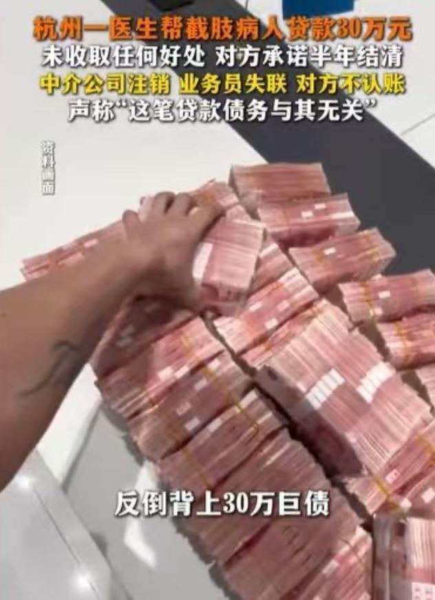 浙江杭州，一病人急着做截肢手术想贷款，却因征信不行碰了壁，走投无路求助医生。医生