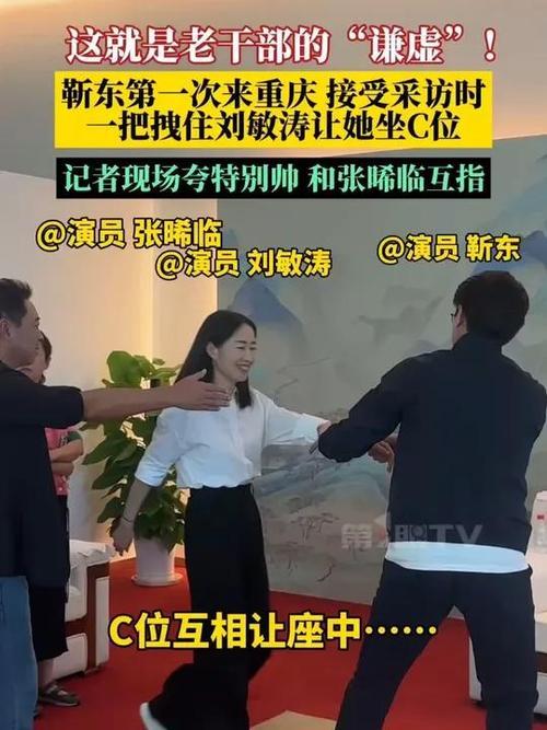 话剧《温暖的味道》重庆采访现场，靳东一把拽住刘敏涛，坚持让她坐C位，上演了暖心的