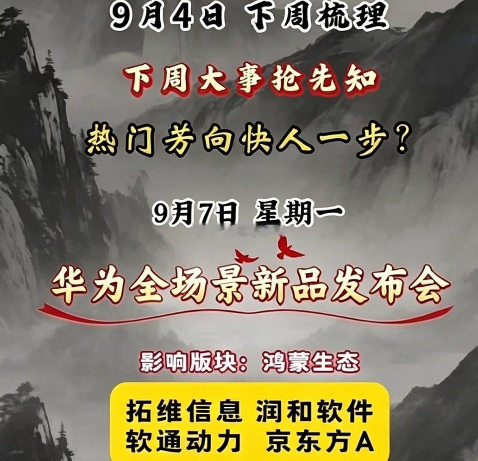 9月4日下周梳理！下周大事抢先知热门方向快人一步！​