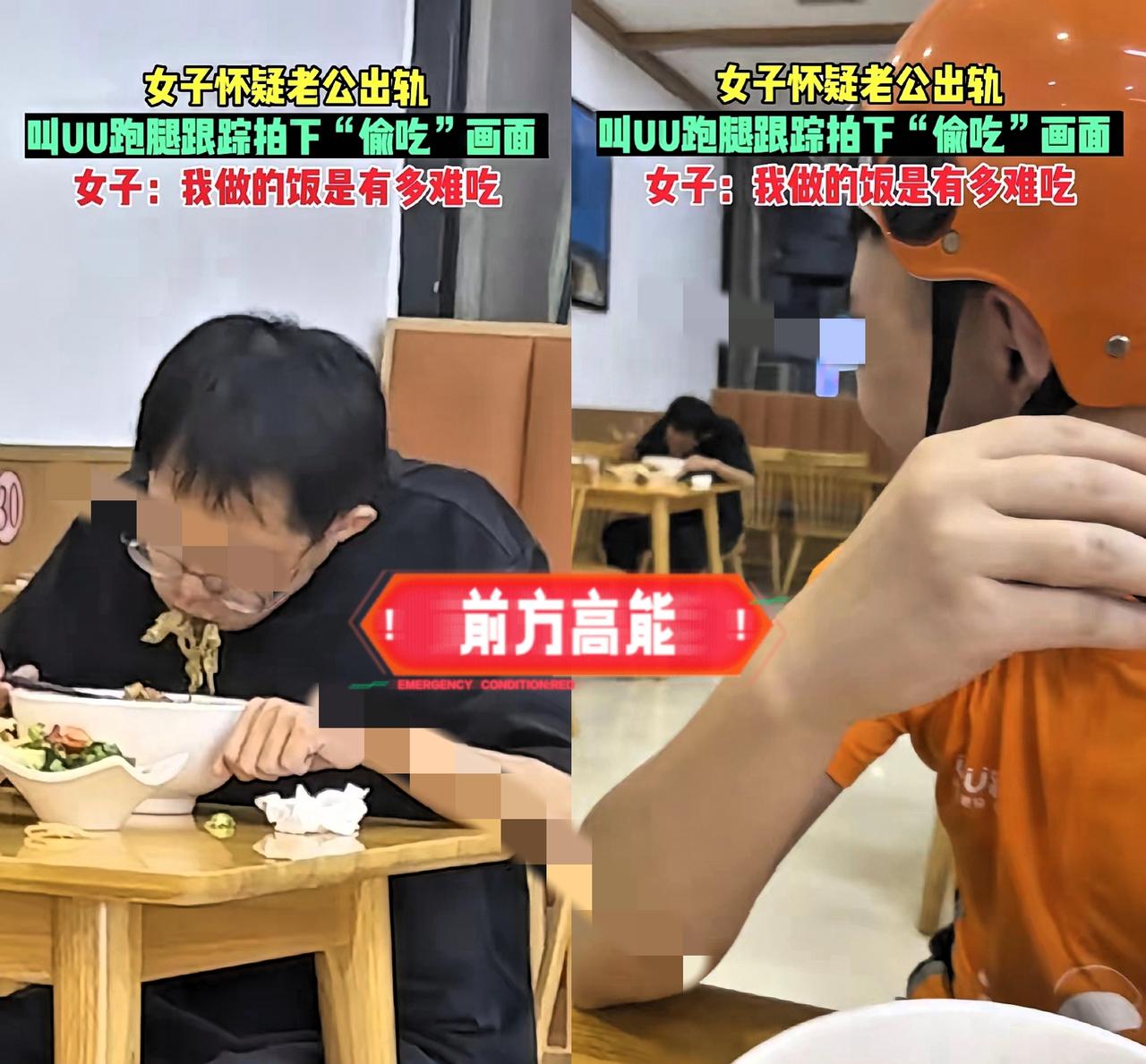 妻子雇跑腿跟踪丈夫以为抓包出轨现场结果镜头里是丈夫在餐馆狼吞虎咽干饭，女