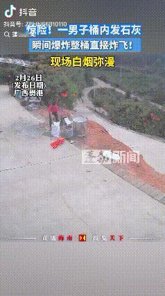 没文化，真可怕！广西贵港，一男子在桶内发石灰，石灰倒进桶里就冒起了白烟，男子却是