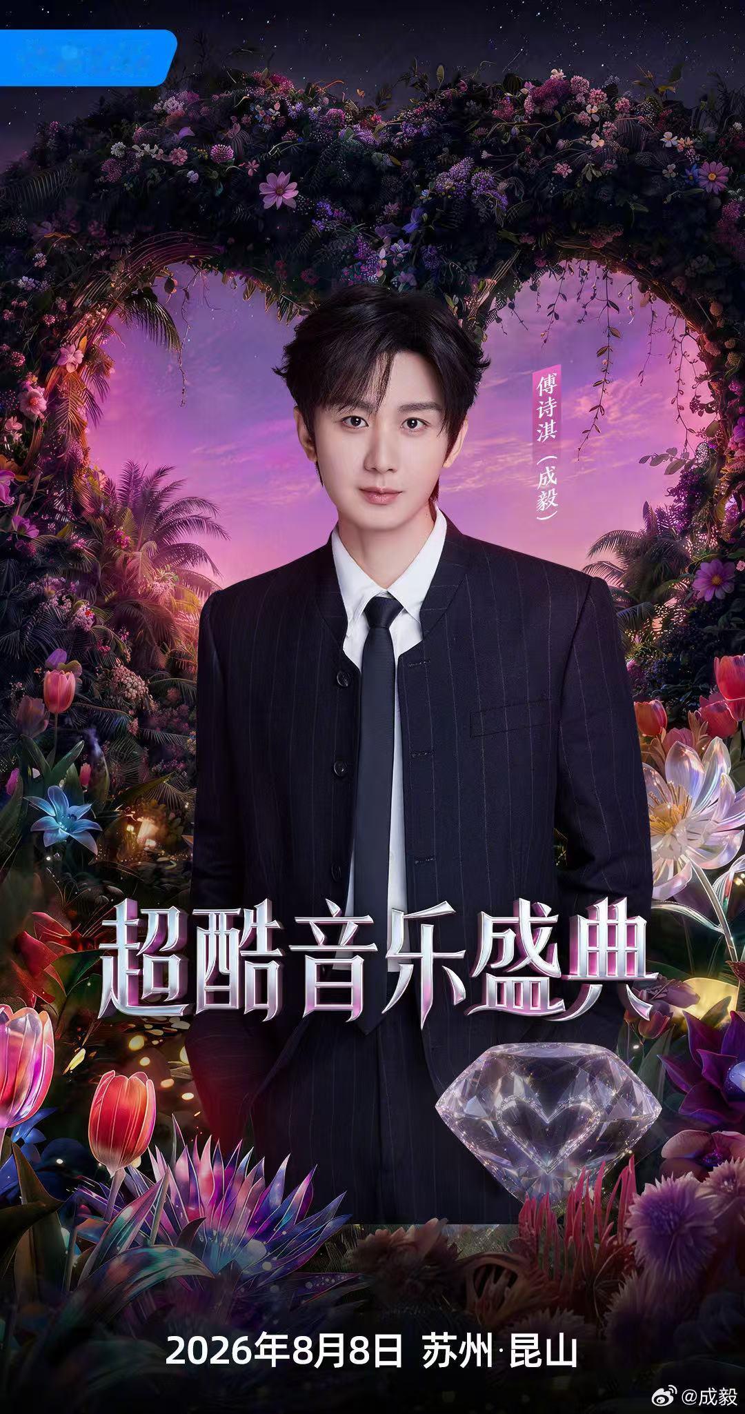 成毅成毅出席超酷音乐盛典成毅超酷音乐盛典官宣海报成毅超酷音乐盛典官宣海报来啦～期
