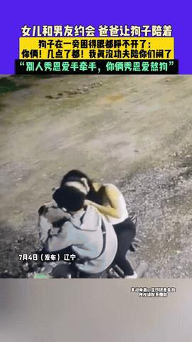 “现实版累成狗了！”辽宁，女儿跟男友约会，父亲不放心，于是灵机一动安排自家狗盯梢
