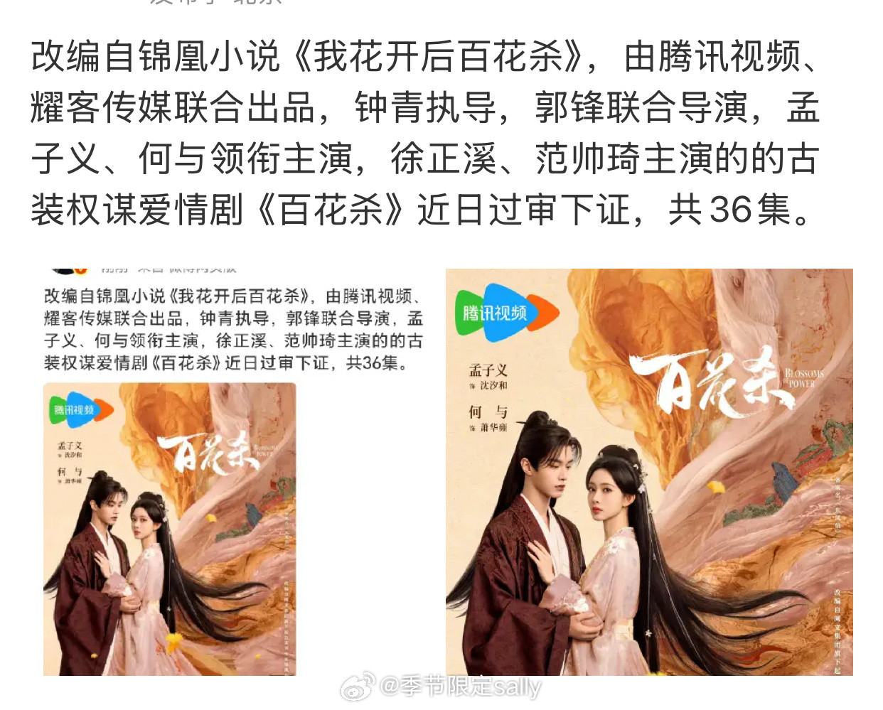 孟子义、何与《百花杀》过审下证，共36集