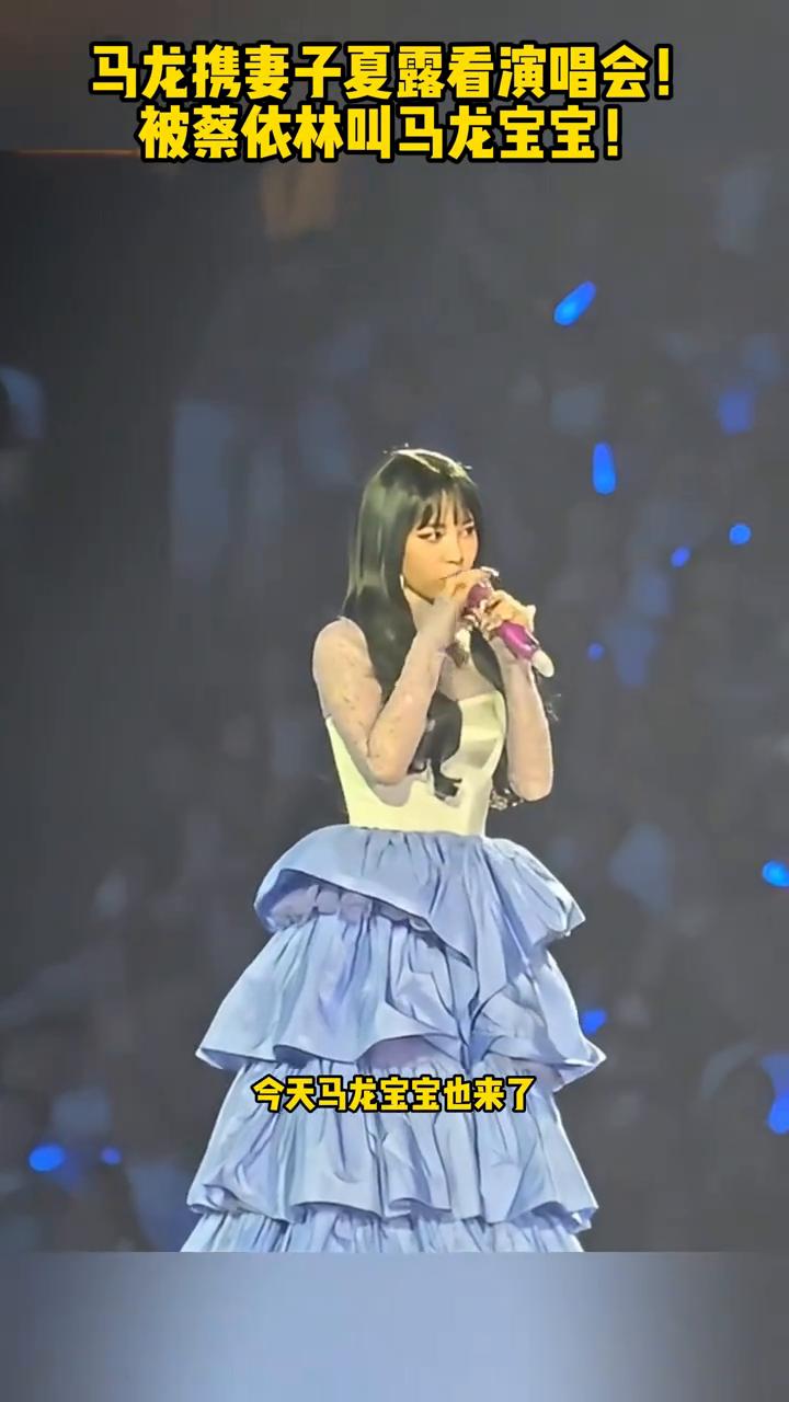 马龙携妻子夏露看演唱会，被蔡依林叫马龙宝宝。今天马龙宝宝也来了，你没听错，蔡依