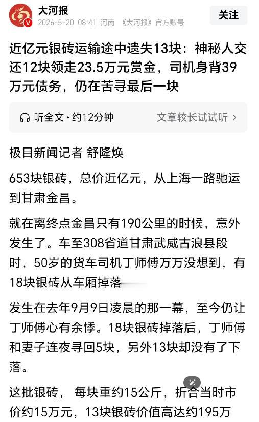 甘肃武威，男子从上海运输653块银砖到金昌，即将达到目的地时，18块银砖从车厢掉