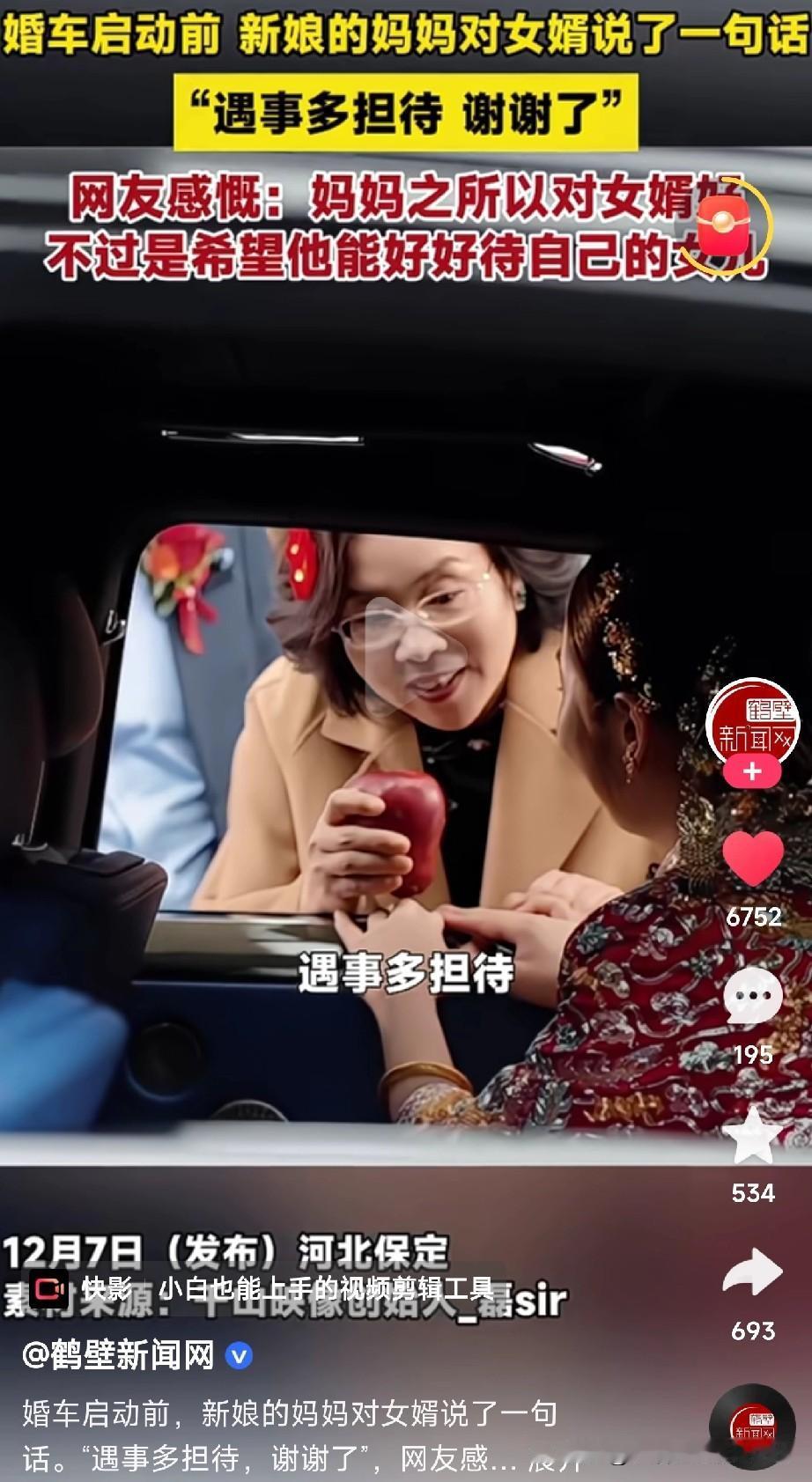 可怜天下父母心刚看了个视频，婚车即将启动，新娘妈妈快步走到窗前，对女婿轻声说