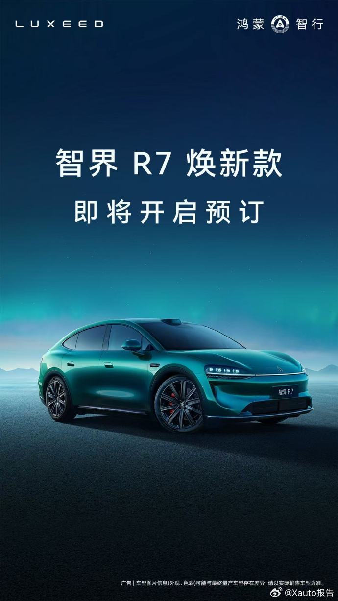 #余承东称焕新智界R7本月开启小订#9月4日，余承东官宣焕新版智界R7将于本月开启小订。该车上市两年