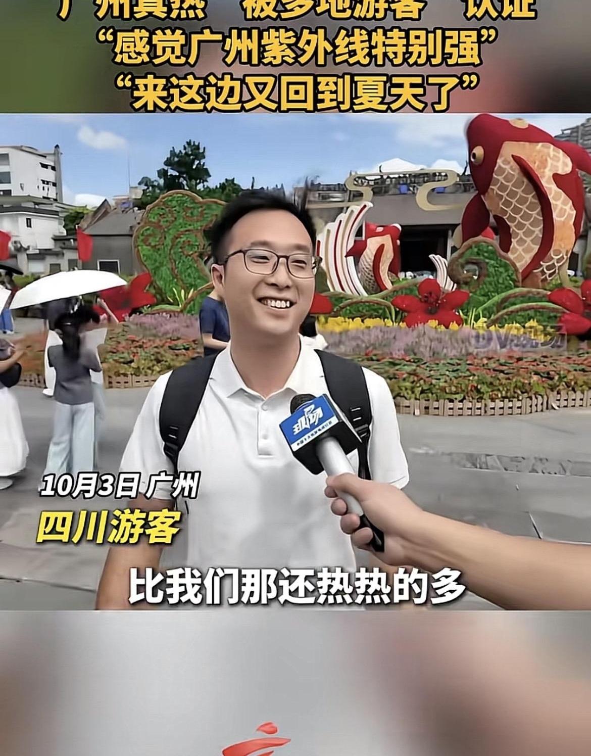 30多度！国庆来广州的游客，怕不是以为自己报了个“桑拿团”吧？这几天刷到好多
