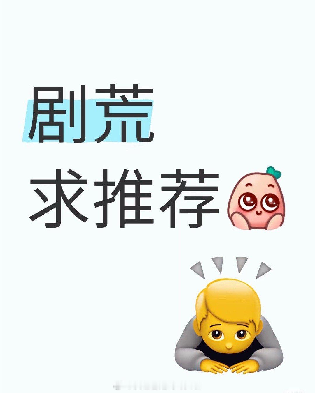 剧荒求推荐！[比心]​​​