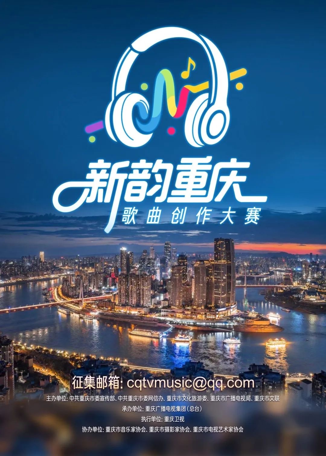 你的旋律, 让重庆更动听! 2025“新韵重庆”歌曲创作大赛启动