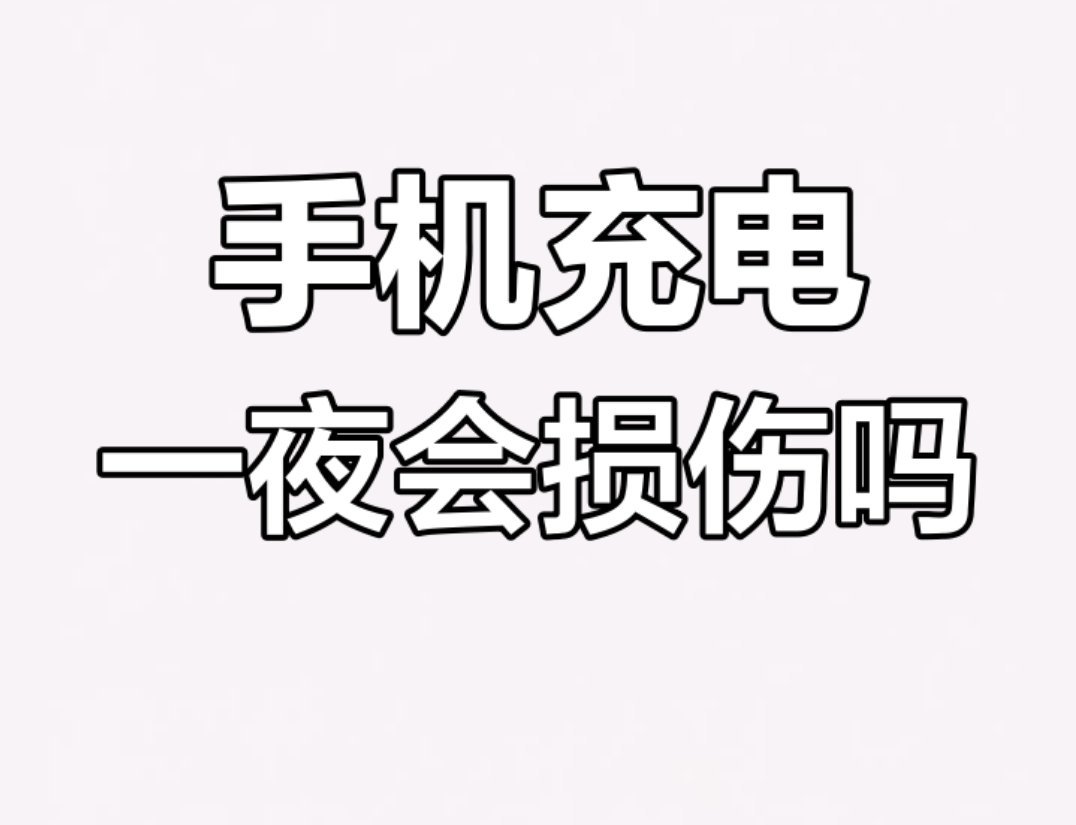 手机充电一整夜会更伤电池吗以前可能会，但现在这种情况其实已经很少了，因为各家手机