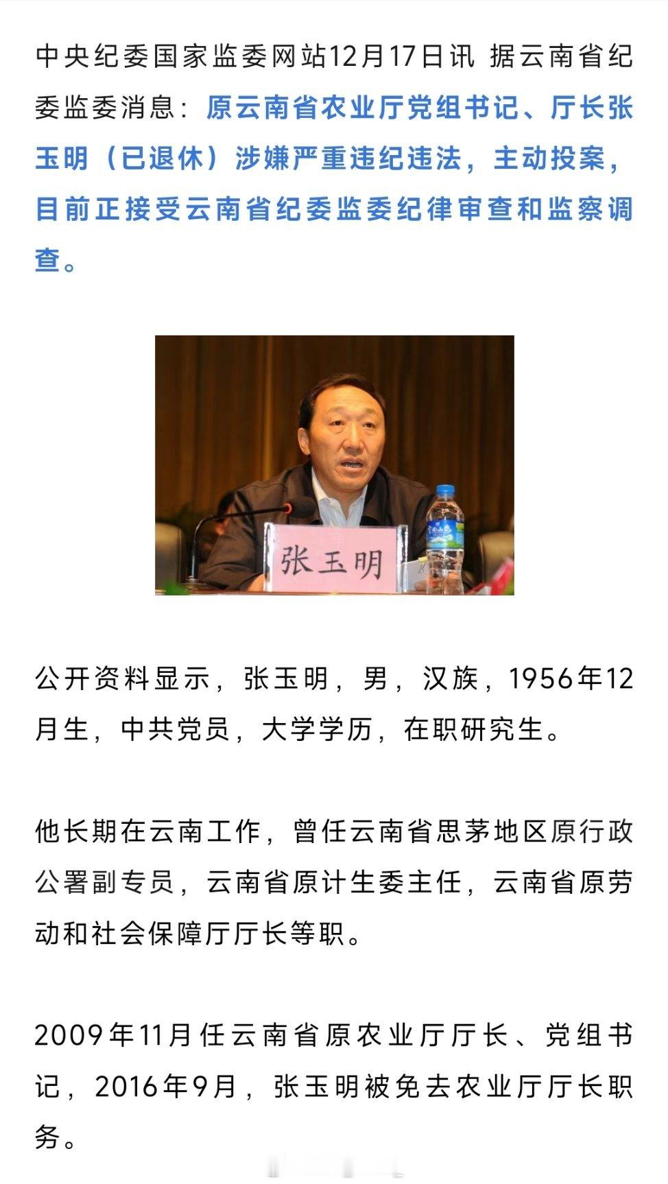 原云南省农业厅党组书记、厅长张玉明（已退休）被查！