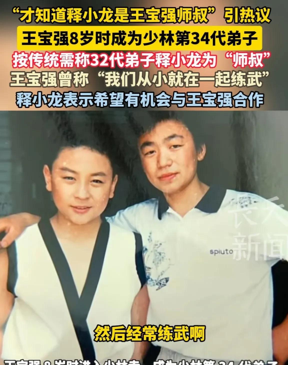 王宝强喊释小龙，是“师叔”还是“师祖”？王宝强是少林寺第34代弟子，而释小龙排