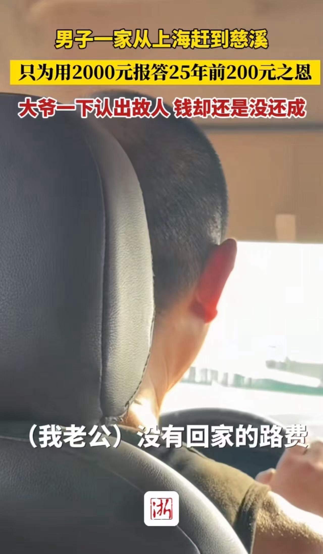 2000年，男子在慈溪打工没有路费回家，工厂的一个大爷给了他200块钱作为回家的