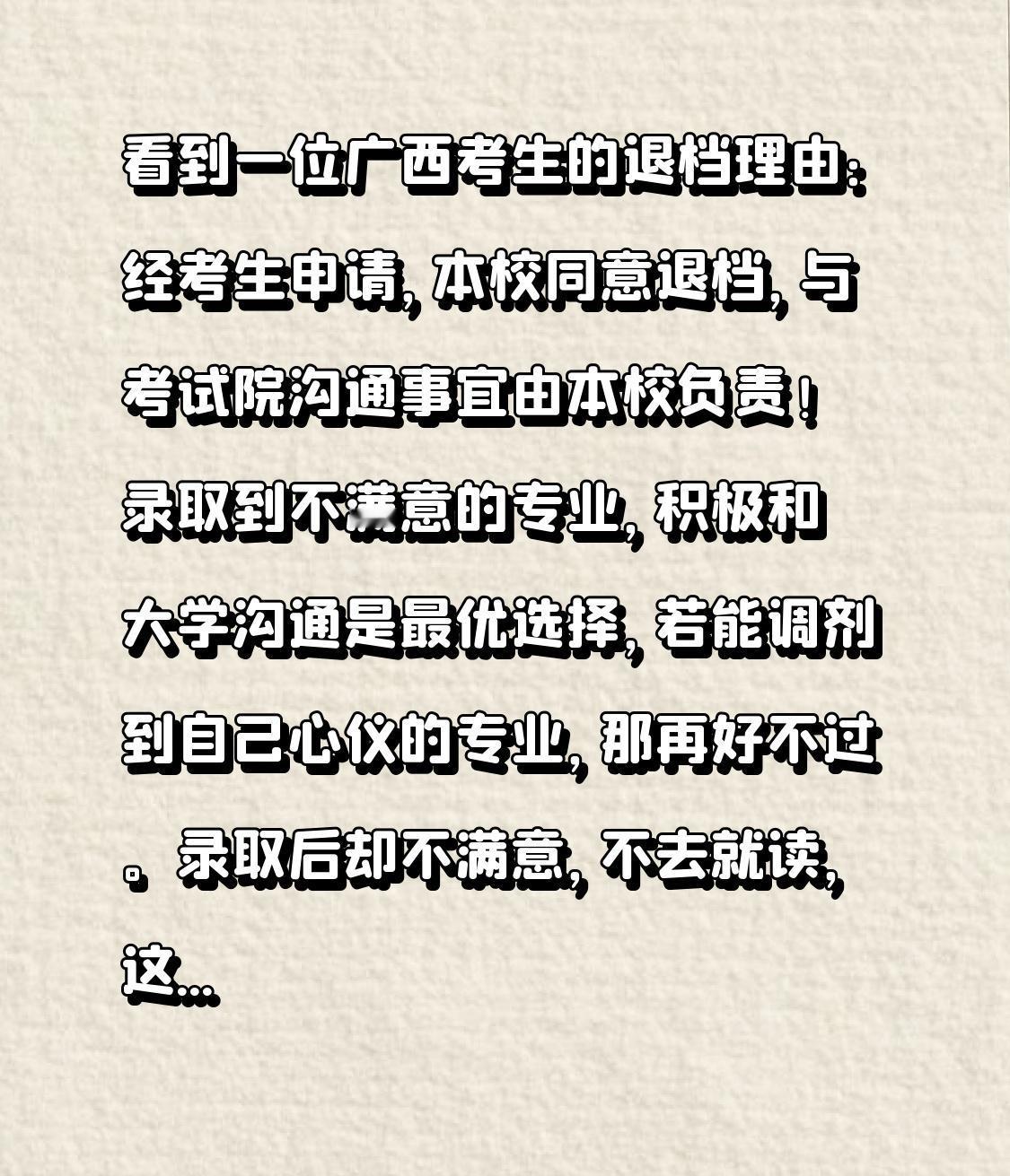 看到一位广西考生的退档理由：经考生申请，本校同意退档，与考试院沟通事宜由本校负责