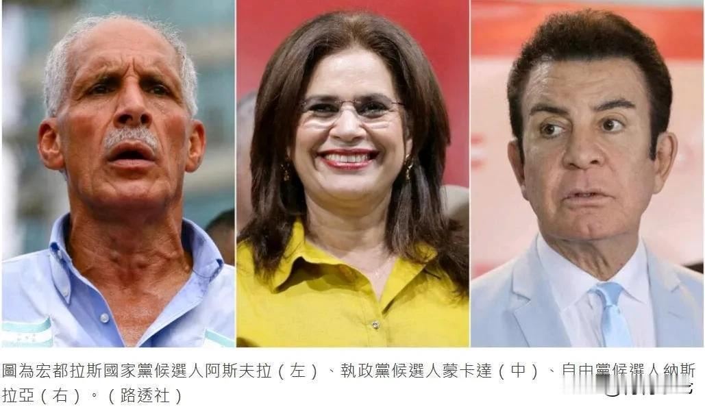 洪都拉斯总统大选拉开帷幕！中美洲小国洪都拉斯总统大选今日开始投票，现任总统卡斯特