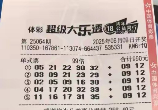大乐透25064期单注99倍后区9+12