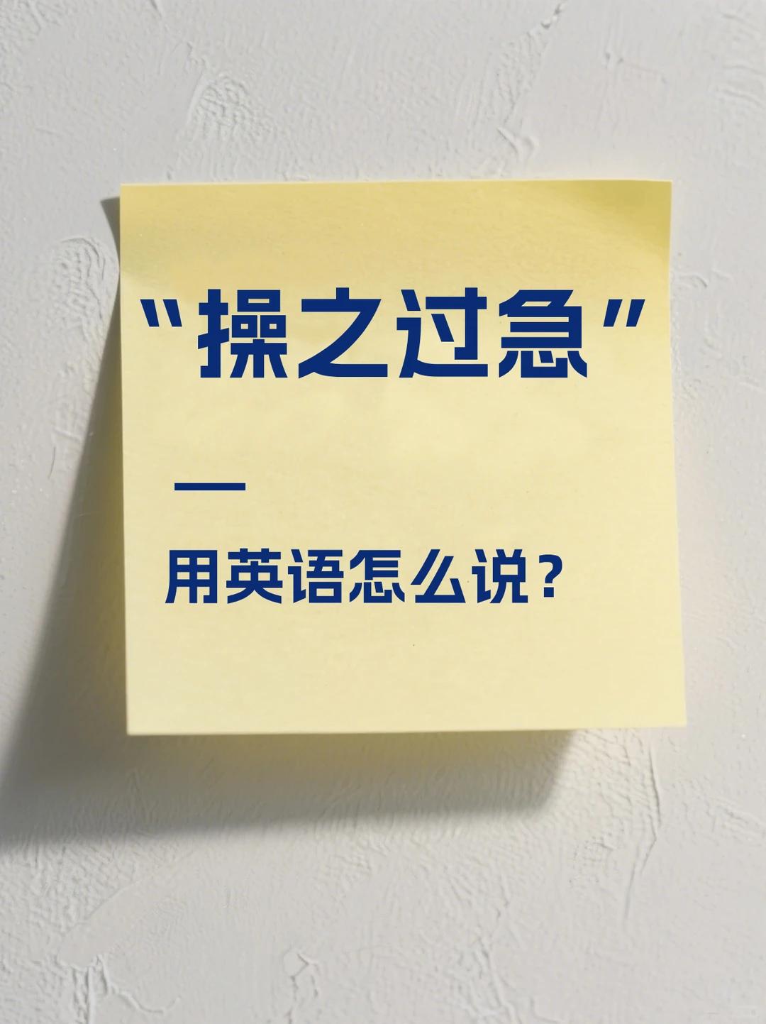 “操之过急”用英语怎么说更能保持原汁原味？