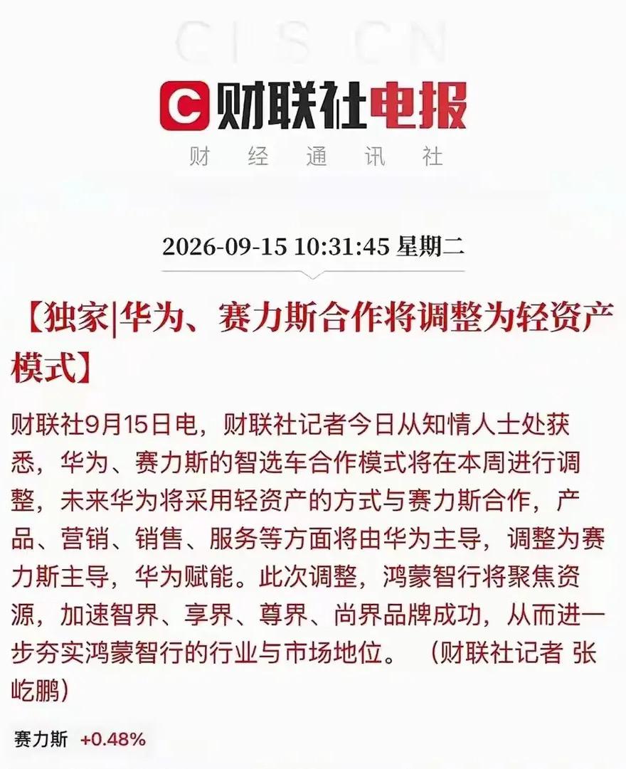 如何看待问界和华为的重新谈判？不怕二代吃喝玩乐，就怕二代踌躇满志。赛力斯现在
