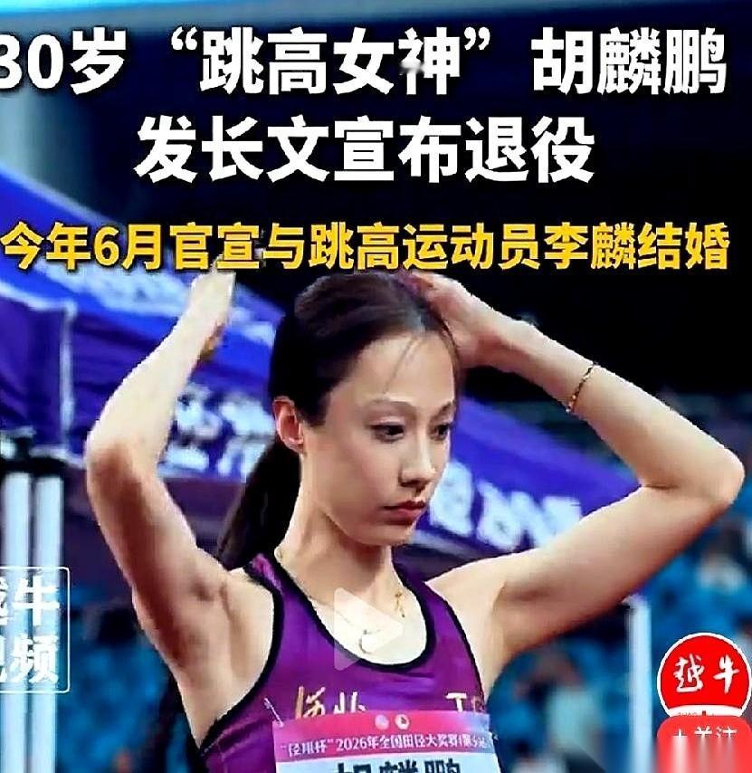 1米85的大个子，1米2的逆天大长腿。30岁，明明是跳高运动员最出成绩、最吃香