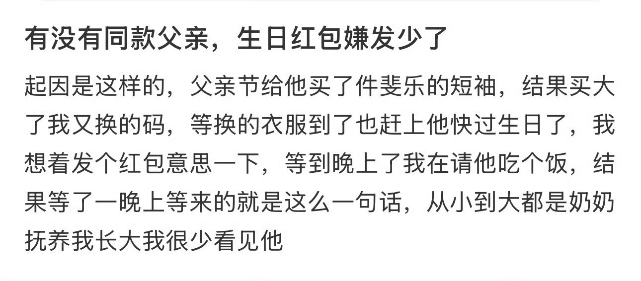 有没有同款父亲，生日红包嫌发少了​[裂开][裂开]​​​