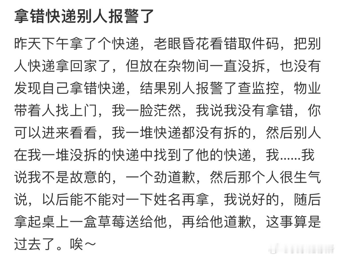 拿错快递别人报警了​​​