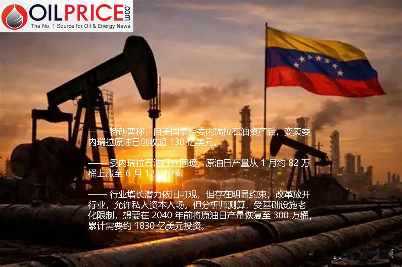 美国接管委内瑞拉石油资产以来，委内瑞拉原油在美国销售额达130亿美元美国