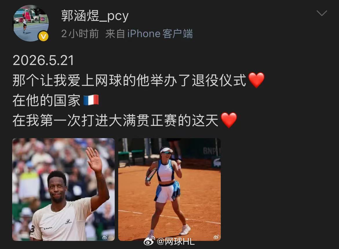 🇨🇳郭涵煜首进大满贯正赛后发文“2026.5.21那个让我爱上网球的他举办了