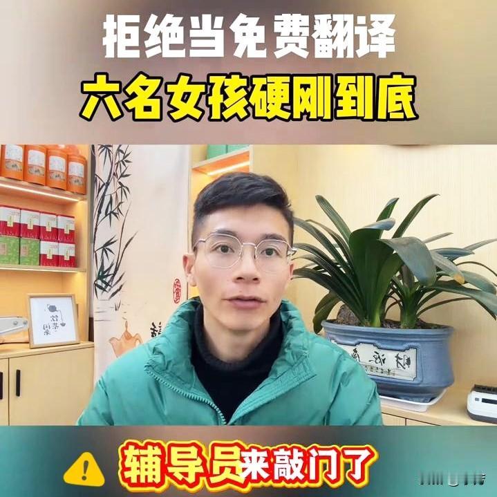 拒绝当免费翻译六名女孩硬刚到底“不沉默不妥协”为什么非得让女学生去机场接留学