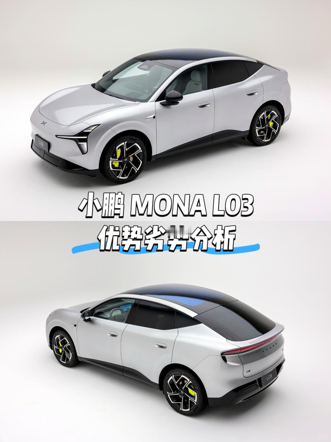 小鹏MONAL03优势劣势分析优势1：造型好看优势2：智驾同级别有优势