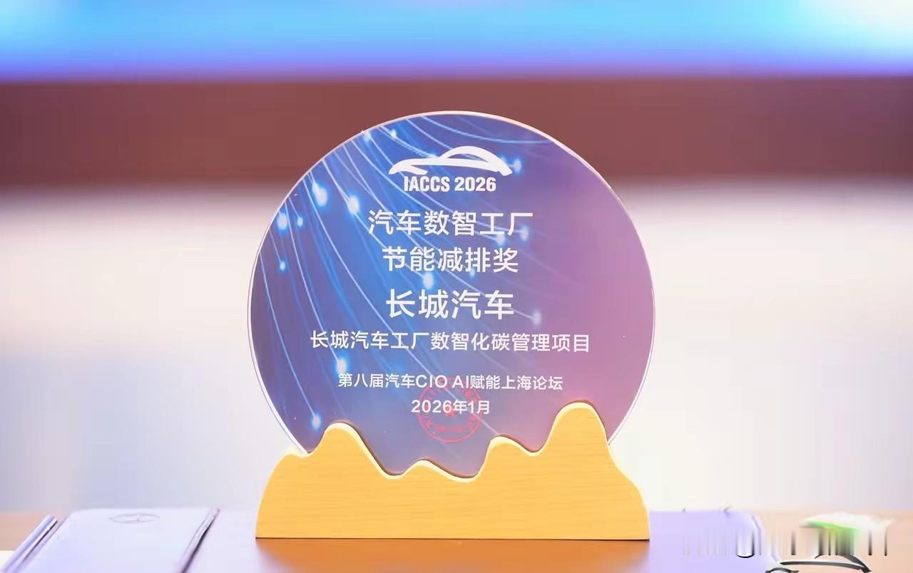 在第八届中国金融数智峰会上，长城拿下了“汽车数智工厂节能减排奖”和“汽车工艺与装
