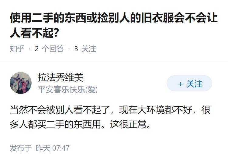 使用二手的东西或捡别人的旧衣服会不会让人看不起？