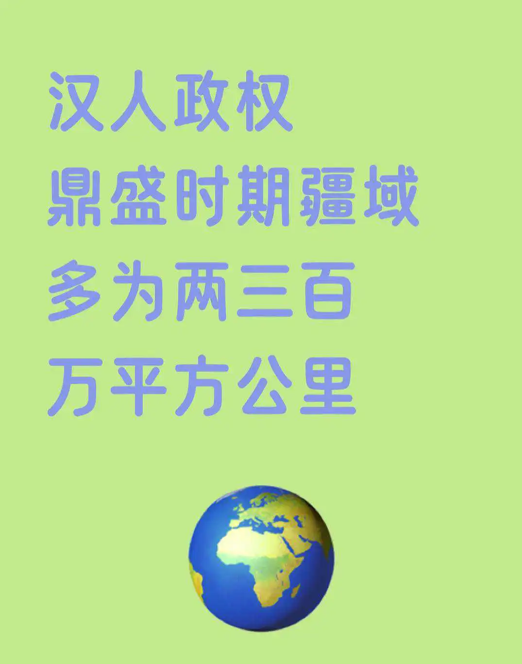 历史上汉人政权统治的疆域，最大都是两三百万平方公里！从历史实际出发，以下列出以
