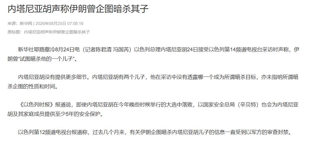当“斩首文化”反噬到自己身上，内塔尼亚胡才懂得什么叫恐惧2026年8月2