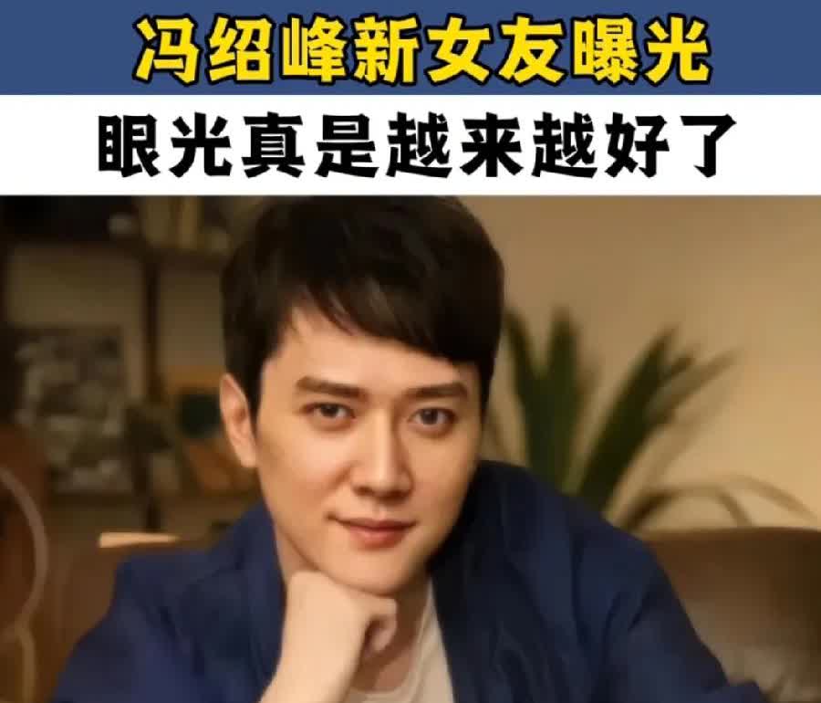 演员冯绍峰新女友照曝光，网友说，眼光是真的越来越好了新女友只有27岁，不