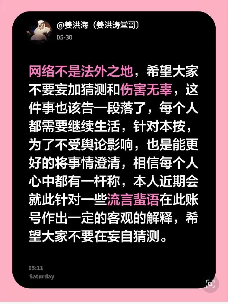 姜洪涛堂哥姜洪海出来发声：网络不是法外之地，希望大家不要妄加猜测、伤害无辜，本人