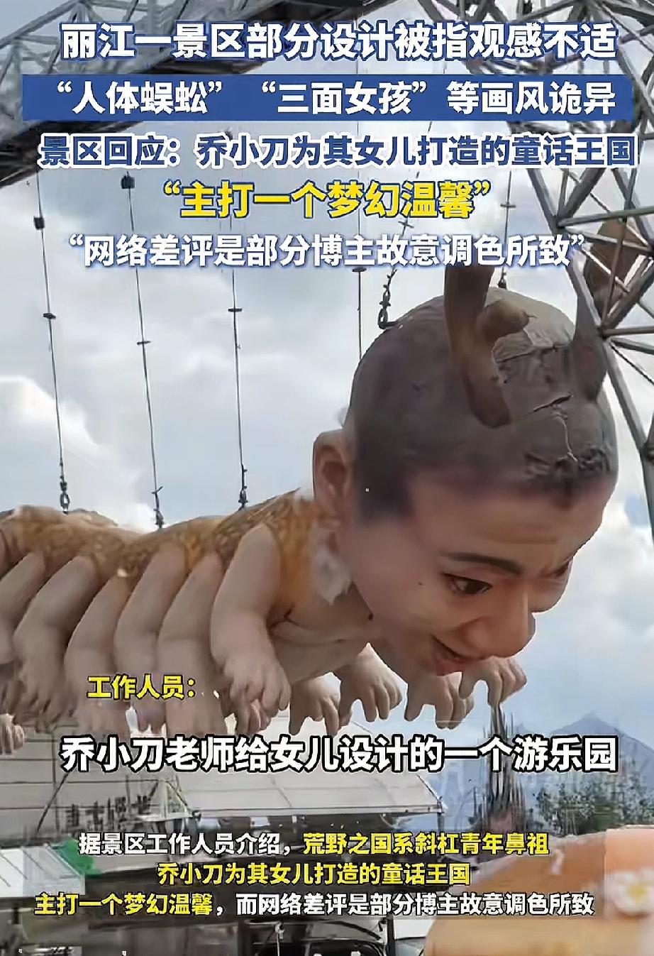 丽江景区这游乐园，别说孩子看了会害怕，就是我看了也会觉得不舒服。你可