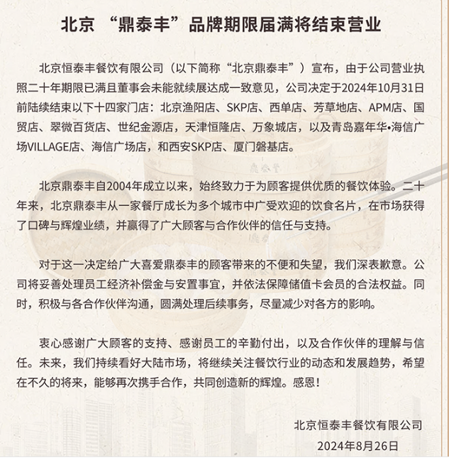 <em>鼎泰丰</em>将陆续关闭14家门店,董事会分歧成主要推手?